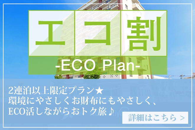 ECOプラン