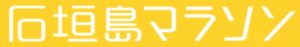 【石垣島マラソン】2025年1月19日　営業時間のお知らせ